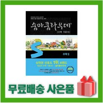 [선물] 2023년 숨마쿰라우데 고등 기본서 수학 2, 수학영역