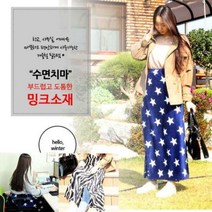학교 사무실 다용도 따뜻 겨울필수 밍크소재 담요치마
