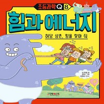 그레이트BOOKS(그레이트북스) 새책-스테이책터 [초등과학Q8 힘과 에너지] -허당 삼촌 힘을 찾아 줘-초등과학Q 8-그레이트BOOKS(그레이트북스)-노, 초등과학Q8 힘과 에너지