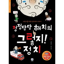 정정당당 해치의 그렇지 정치:어린이를 위한 민주주의 이야기, 상상의집