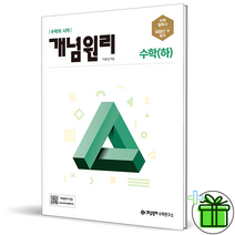 (GIFT+) 개념원리 고등 수학 하 (2023년) 고1, 수학영역
