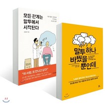 모든 관계는 말투에서 시작된다 + 말투 하나 바꿨을 뿐인데, 유노북스