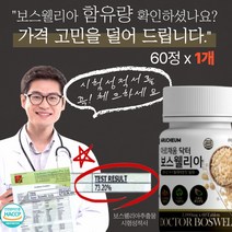 보스웰리아 AKBA 걸을때 무릎 손가락 마디 통증 저림 부음 허리 아플때 관절엔 시험성적서 유향나무 먹는법 손바닥 다리가저려요 계단내려갈때 한쪽다리저림 테르텐 연골판 MUSSELS