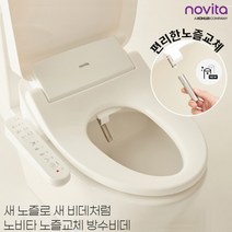 [노비타] [비밀특가] 노즐교체 방수비데 BD-C510E0 +필터2개증정, 설치선택:자가설치