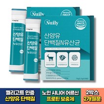여자 임산부 퀄리고트 산양유 프로틴 단백질 유산균 30포 2박스 2개월분 프락토올리고당 22종 혼합 프로바이오틱스 락토바실러스 가세리 식약처인증 노인 어르신 시니어