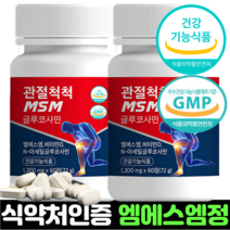 관절 MSM 엠에스엠 식약처인증 식약청인정 고함량 식이유황 무릎 연골 뼈 글루코사민 비타민D 건강기능식품, 2개, 2개