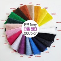 단면타올지 단면Terry 단면테리 60인치 18칼라, 1.벽돌색