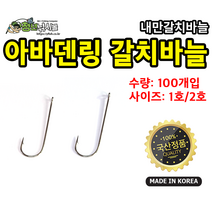 아바덴링 갈치바늘 100개입