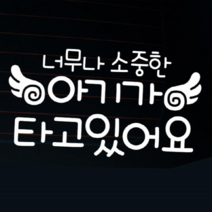 타고있어요 자동차 초보운전 아기가 아기스티커-LSC-391-글씨 소중한 너무나 포굿드라이브, 화이트