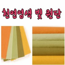 17수 44인치 천연 염색빛 원단 모음, no7609