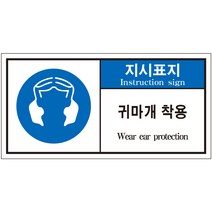 귀마개 착용 산업안전스티커 라벨(한국어＋영어)