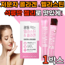 먹는 가수분해 앨라스틴 저분자 콜라겐 1000 mg 석류 맛 젤리 스틱 히알루론산 비타민 c 밀크세라마이드 프랑스 젤젤리 밀크새라마이드 어린 골라겐 40대 50대 갱년기 여성 남성, 15포, 1박스