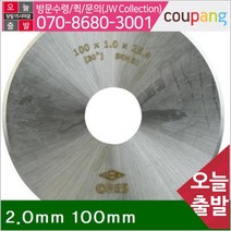 공구책임 지관 커터 2.0mm 100mm 25.4mm (1EA)