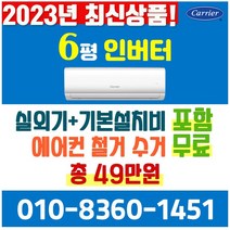 캐리어에어컨 벽걸이 에어컨 (서울 경기 인천 천안 아산) JRCD061FAWWSD 22년 신상품 [실외기포함] 가정용 원룸 사무실 기본설치비 별도 인버터, 전문설치, 벽걸이 6형