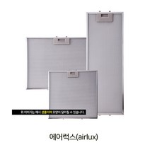 [국내생산] 가스렌지후드 에이럭스 필터 판넬 호환가능