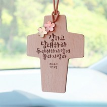 꽃잎 십자가 말씀 차걸이 말씀액자 교회 심방 선물, 02_여호와는나의목자