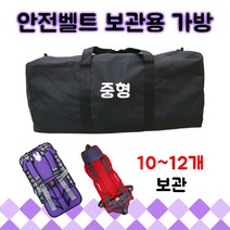 안전벨트 카시트 보관가방