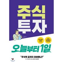 주식투자 오늘부터1일, 강준혁 저, 스마트북스