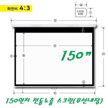 [무료배송]엑스젠 스타트 전동노출 스크린 80인치 100인치 120인치 150인치 무선, 150인치 스타트 전동스크린(무선내장형 리모컨)