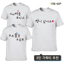 씨씨씨를뿌리고 (여행티셔츠 가족티셔츠 우정티)