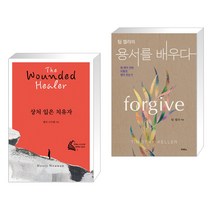 (서점추천) 상처 입은 치유자 + 팀 켈러의 용서를 배우다 (전2권), 두란노