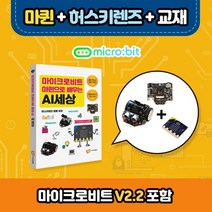 마이크로비트 코딩교육용 DIY RC카 마퀸 + 허스키렌즈 + 전용교재 + 마이크로비트V2.21
