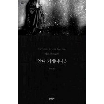 안나 카레니나. 3, 문학동네, 레프 톨스토이