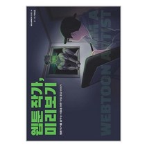 크루 웹툰 작가 미리보기 (마스크제공)
