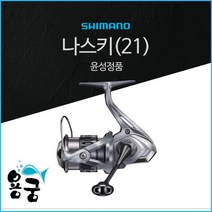 용궁- 시마노 21 나스키 NASCI 스피닝릴 윤성정품, C2000SHG