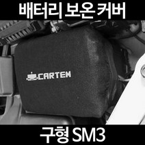 무료배송/구형 SM3/배터리 커버/보온커버/방전/밧데리/자동차커버, 2.고급형:90