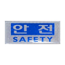 고휘도반사 안전패치 SAFETY 패치 보안용품 270x110mm _[230515EA]