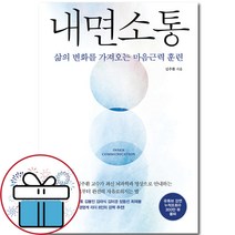 김주환 내면소통 인플루엔셜 - 책갈피볼펜 증정
