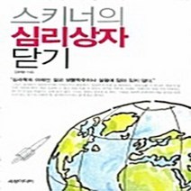 NSB9788955860641 새책-스테이책터 [스키너의 심리상자 닫기] ---세창출판사(세창미디어)-김태형 지음-이론 심리학-20070701 출간-판형, 스키너의 심리상자 닫기