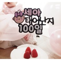 우리아기 기념일 축하 주문제작 케이크토퍼 50일 백일 이백일 첫돌 16x10cm, 나비넥타이(왕자님)