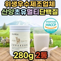 산양 초유 농축 유청 분리 단백질 식사대용 파우더 분말 가루 아침 한끼 프로틴 쉐이크 음료 흡수 소화 잘되는 식물성 동물성 엠비피 mbp 어른 성인 노인 어르신 시니어 보충제 추천