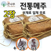 (국산콩 4Kg로 만든) 메주세트(메주2장+대추+고추), 단품