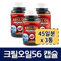 (3개 묶음) 프리미엄 크릴오일 56 크릴 오일 캡슐 인지질 새우오일 쿠릴오일 1개월 3개월 6개월 크릴새우 캡슐 500
