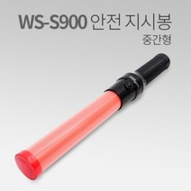 [AJZ_2558054] 우신벨로프 안전 지시봉 WS-S900 주차관리 휴대용안전지시봉 순찰지시봉 안전유도봉 신호용지시봉 기본안전지시봉