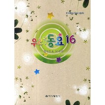 우리동요 16:창작동요 90주년, 예성출판사