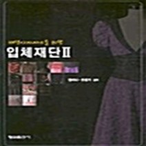 형설출판사 새책-스테이책터 [패션디자이너를 위한 입체재단 2] -형설출판사-양리나 외 지음-의류학-20030310 출간-판형 21, NSB9788947253000, 패션디자이너를 위한 입체재단 2
