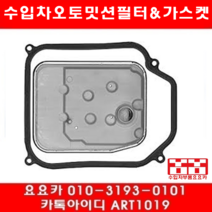 수입차부품요요카 폭스바겐 뉴비틀 2.0(AZJ)오토밋션필터+가스켓(01년~06년)