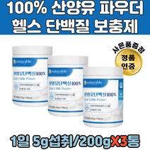100% 산양유 저분자 유청 헬스 단백질 보충제 파우더 카제인 프로틴 헬스 보충제 60대 70대 노인 칼슘 보충 고트밀크 소초유 마시는 뉴질랜드산 초유 분말 영양제