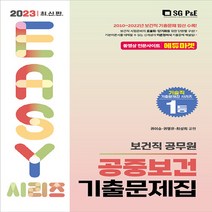 NSB9788952643797 새책-스테이책터 [2023 보건직 공중보건 기출문제집] ---서울고시각-권이승.전봉재.권영은 지음-보건직/의료관계법규-20, 2023 보건직 공중보건 기출문제집