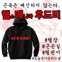 프라이비티_헬스후드티_헬매_헬스매니아_헬창_헬린이_근손실_탄단지