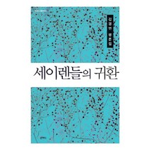 세이렌들의 귀환:김경연 평론집, 산지니, 김경연