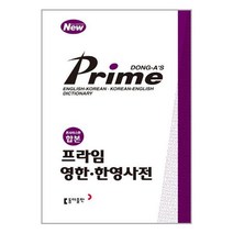 프라임 영한.한영사전 (콘사이스판 합본) | 동아출판(사전) + | 빠른배송 | 안심포장 | (전1권)