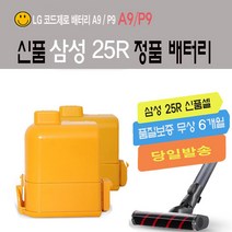LG코드제로배터리A9/P9/A9S 교체용 삼성SDI25R(무상보증12개월), 1개, A9S 삼성SDI25R(무상보증12개월)