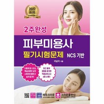 2022 2주완성 피부미용사 필기시험문제, 상품명