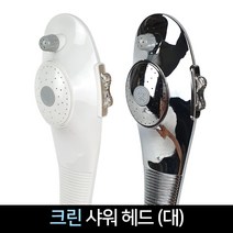 크린 샤워 헤드 대 샤워기 비대 절수 교체 부품, 크롬