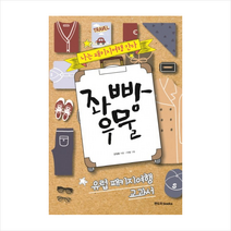 좌빵우물 - 나는 패키지여행 간다 + 미니수첩 제공, 강원용